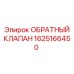 1625166450 ОБРАТНЫЙ КЛАПАН Epiroc