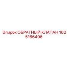 1625166496 ОБРАТНЫЙ КЛАПАН Epiroc