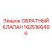 1625166496 ОБРАТНЫЙ КЛАПАН Epiroc