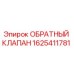 Оригинальный обратный клапан Epiroc 1625411781