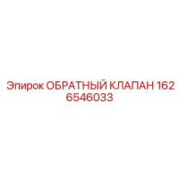 1626546033 ОБРАТНЫЙ КЛАПАН Epiroc