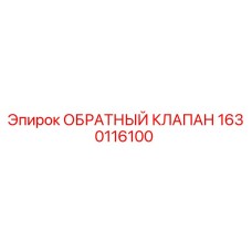 Оригинальный обратный клапан Эпирок 1630116100
