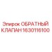 Оригинальный обратный клапан Эпирок 1630116100