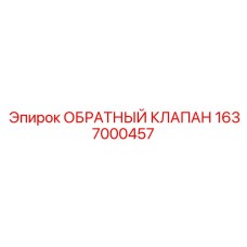 1637000457 ОБРАТНЫЙ КЛАПАН Epiroc