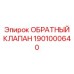 Биметаллический клапан для буровых установок Эпирок 1901000640