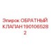 1901065282 ОБРАТНЫЙ КЛАПАН Epiroc