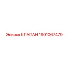 Клапан одностороннего потока Epiroc артикул 1901067479
