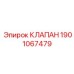 Клапан одностороннего потока Epiroc артикул 1901067479