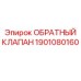 1901080160 ОБРАТНЫЙ КЛАПАН Epiroc
