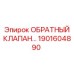 1901604890 ОБРАТНЫЙ КЛАПАН Epiroc