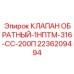Клапан для охлаждающей системы буровых установок из стали 316