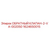 1624650015 ОБРАТНЫЙ КЛАПАН-2-VA-002050 Epiroc