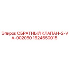Оригинальный обратный клапан Epiroc артикул 1624650015