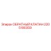 Оригинальный обратный клапан Epiroc 2205190359 в разрезе