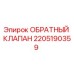 Оригинальный обратный клапан Epiroc 2205190359 в разрезе