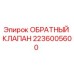 Оригинальный обратный клапан 2236005600 Epiroc