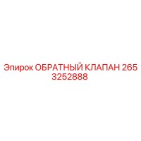 2653252888 ОБРАТНЫЙ КЛАПАН Epiroc