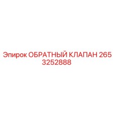 2653252888 ОБРАТНЫЙ КЛАПАН Epiroc