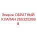 Оригинальный обратный клапан Epiroc артикул 2653252888