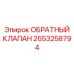 Обратный клапан с датчиком Epiroc артикул 2653258794