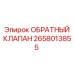 Обратный клапан артикул 2658013855 производитель Epiroc