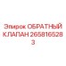 Обратный клапан пневматической системы артикул 2658165283 Epiroc