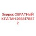 Оригинальный обратный клапан Epiroc артикул 2658178872