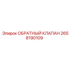 Клапан для экстремальных условий Epiroc артикул 2658190109