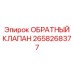 Клапан с рекуперацией энергии Epiroc артикул 2658268377
