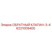 6221009400 ОБРАТНЫЙ КЛАПАН-3-4 Epiroc
