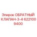 Запчасть обратного клапана Эпирок 6221009400