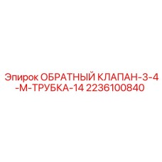 Клапан для трубки Ø14 мм Epiroc 2236100840