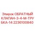 Клапан для трубки Ø14 мм Epiroc 2236100840