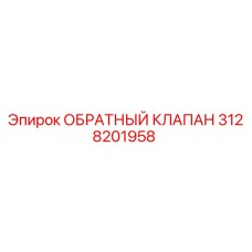 Оригинальный обратный клапан 3128201958 производителя Epiroc