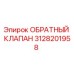 Оригинальный обратный клапан 3128201958 производителя Epiroc