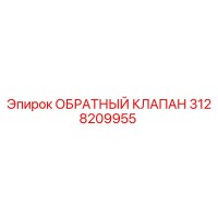 3128209955 ОБРАТНЫЙ КЛАПАН Epiroc