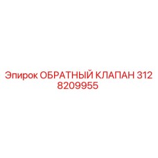 3128209955 ОБРАТНЫЙ КЛАПАН Epiroc
