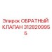 3128209955 ОБРАТНЫЙ КЛАПАН Epiroc