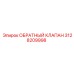 3128209998 ОБРАТНЫЙ КЛАПАН Epiroc