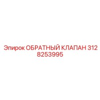 3128253995 ОБРАТНЫЙ КЛАПАН Epiroc