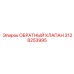 3128253995 ОБРАТНЫЙ КЛАПАН Epiroc
