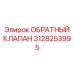 3128253995 ОБРАТНЫЙ КЛАПАН Epiroc