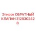 3128302428 ОБРАТНЫЙ КЛАПАН Epiroc