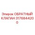 Оригинальный обратный клапан 3176844200 для техники Epiroc