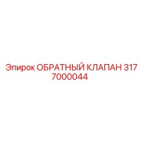 3177000044 ОБРАТНЫЙ КЛАПАН Эпирок
