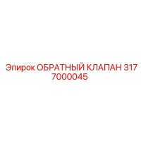 3177000045 ОБРАТНЫЙ КЛАПАН Эпирок