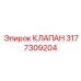 Клапан обратный 3177309204 производства Epiroc
