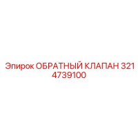 3214739100 Обратный клапан Epiroc