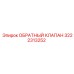 Оригинальный обратный клапан 3222313252 Epiroc