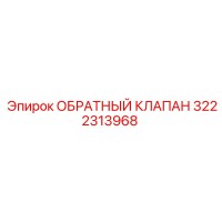 3222313968 ОБРАТНЫЙ КЛАПАН Epiroc